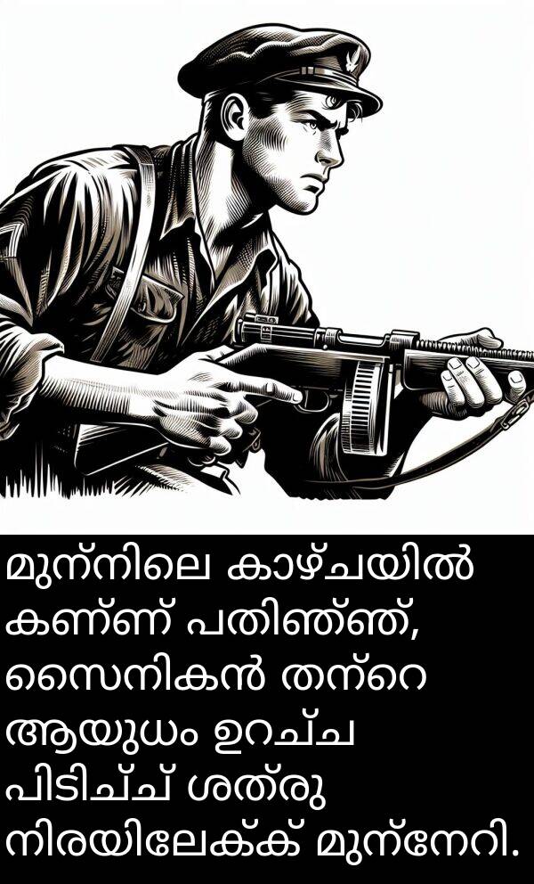 ആയുധം: മുന്നിലെ കാഴ്ചയിൽ കണ്ണ് പതിഞ്ഞ്, സൈനികൻ തന്റെ ആയുധം ഉറച്ച പിടിച്ച് ശത്രു നിരയിലേക്ക് മുന്നേറി.