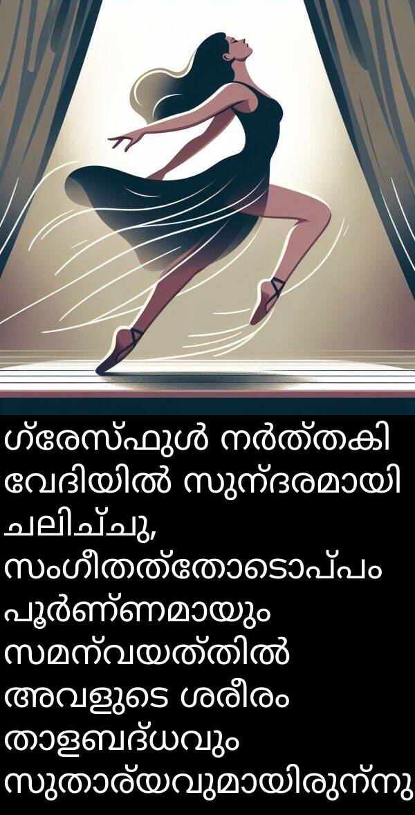 സംഗീതത്തോടൊപ്പം: ഗ്രേസ്ഫുൾ നർത്തകി വേദിയിൽ സുന്ദരമായി ചലിച്ചു, സംഗീതത്തോടൊപ്പം പൂർണ്ണമായും സമന്വയത്തിൽ അവളുടെ ശരീരം താളബദ്ധവും സുതാര്യവുമായിരുന്നു.