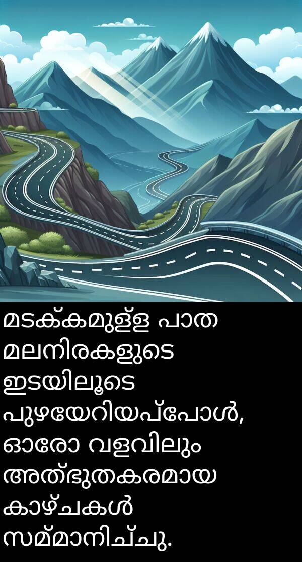 മടക്കമുള്ള: മടക്കമുള്ള പാത മലനിരകളുടെ ഇടയിലൂടെ പുഴയേറിയപ്പോൾ, ഓരോ വളവിലും അത്ഭുതകരമായ കാഴ്ചകൾ സമ്മാനിച്ചു.