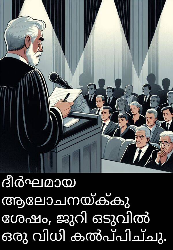 ആലോചനയ്ക്കു: ദീർഘമായ ആലോചനയ്ക്കു ശേഷം, ജുറി ഒടുവിൽ ഒരു വിധി കൽപ്പിച്ചു.
