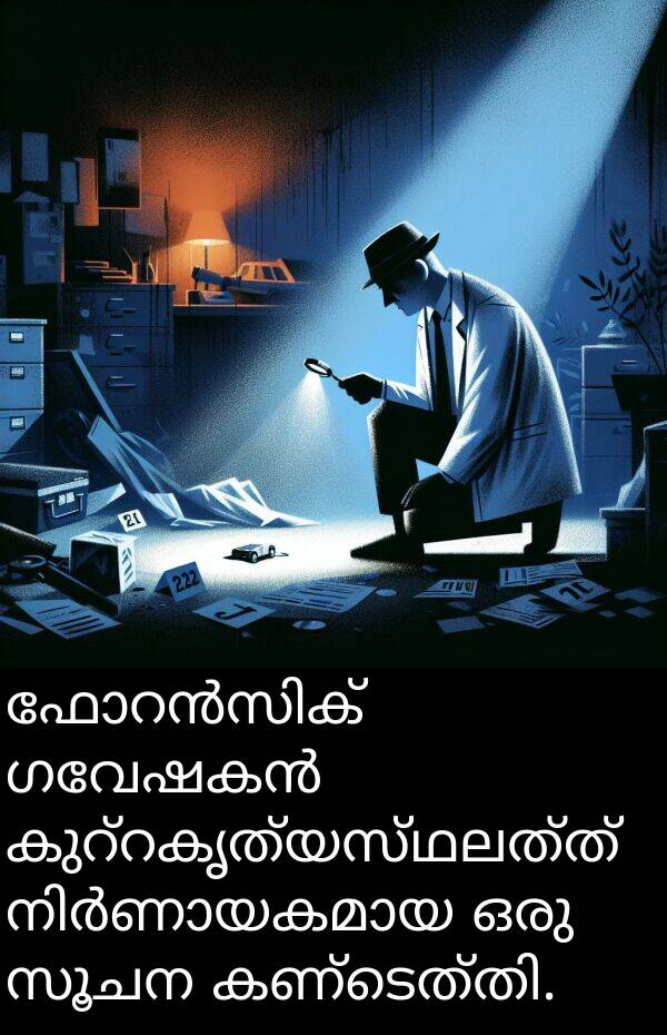 സൂചന: ഫോറൻസിക് ഗവേഷകൻ കുറ്റകൃത്യസ്ഥലത്ത് നിർണായകമായ ഒരു സൂചന കണ്ടെത്തി.