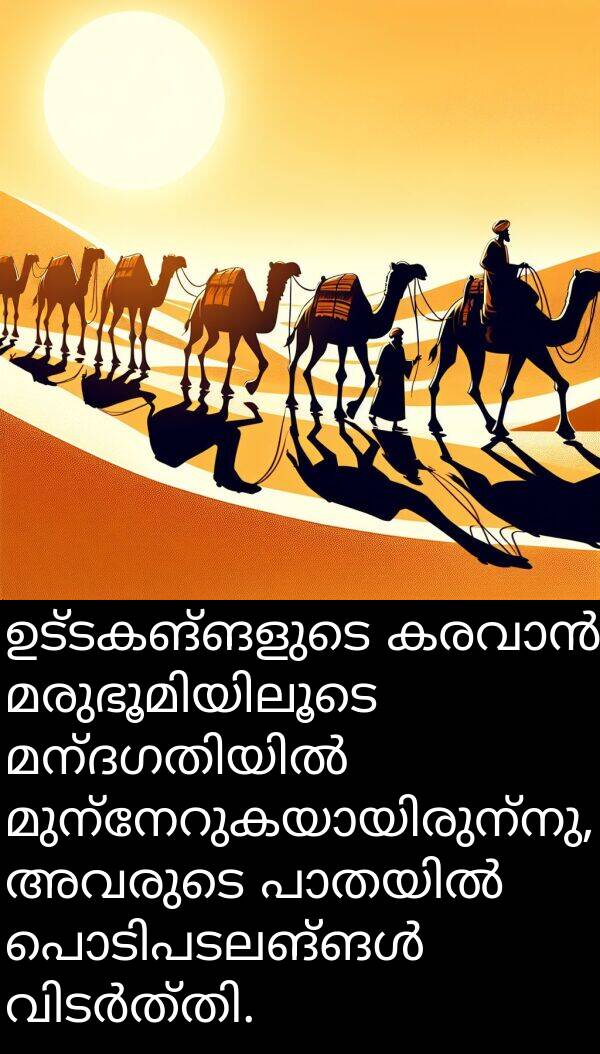 ഉട്ടകങ്ങളുടെ: ഉട്ടകങ്ങളുടെ കരവാൻ മരുഭൂമിയിലൂടെ മന്ദഗതിയിൽ മുന്നേറുകയായിരുന്നു, അവരുടെ പാതയിൽ പൊടിപടലങ്ങൾ വിടർത്തി.