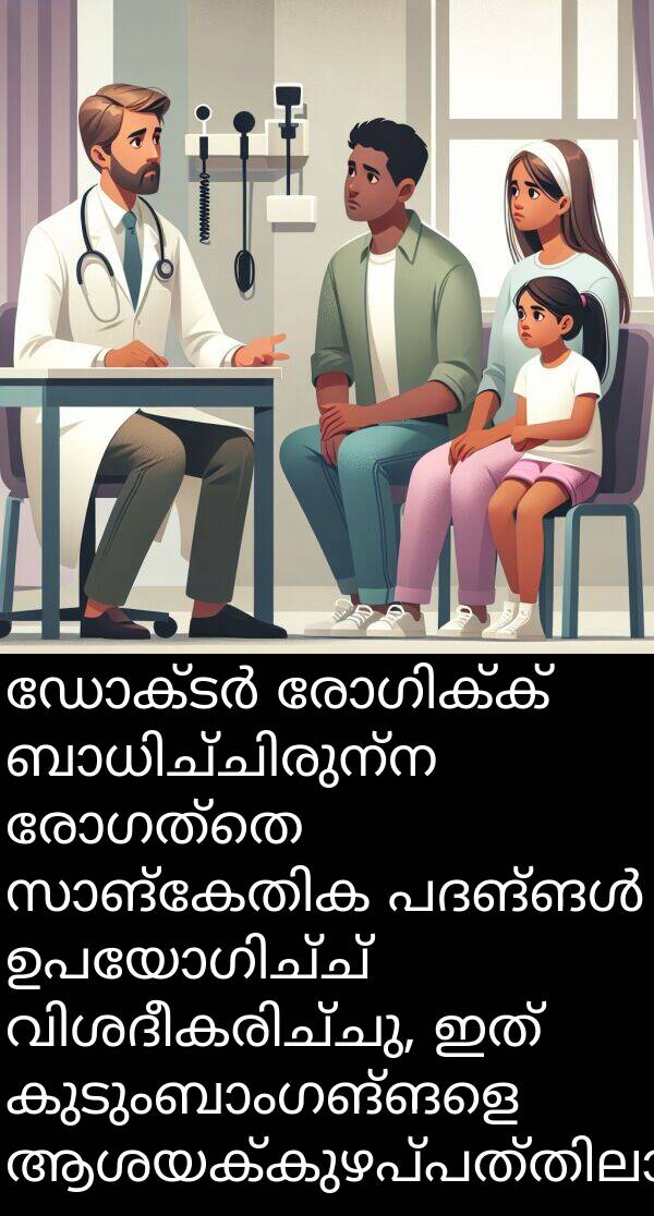 രോഗത്തെ: ഡോക്ടർ രോഗിക്ക് ബാധിച്ചിരുന്ന രോഗത്തെ സാങ്കേതിക പദങ്ങൾ ഉപയോഗിച്ച് വിശദീകരിച്ചു, ഇത് കുടുംബാംഗങ്ങളെ ആശയക്കുഴപ്പത്തിലാക്കി.