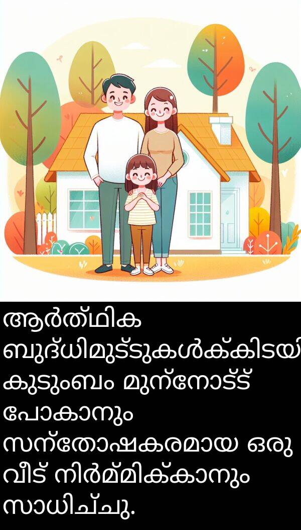 വീട്: ആർത്ഥിക ബുദ്ധിമുട്ടുകൾക്കിടയിലും, കുടുംബം മുന്നോട്ട് പോകാനും സന്തോഷകരമായ ഒരു വീട് നിർമ്മിക്കാനും സാധിച്ചു.