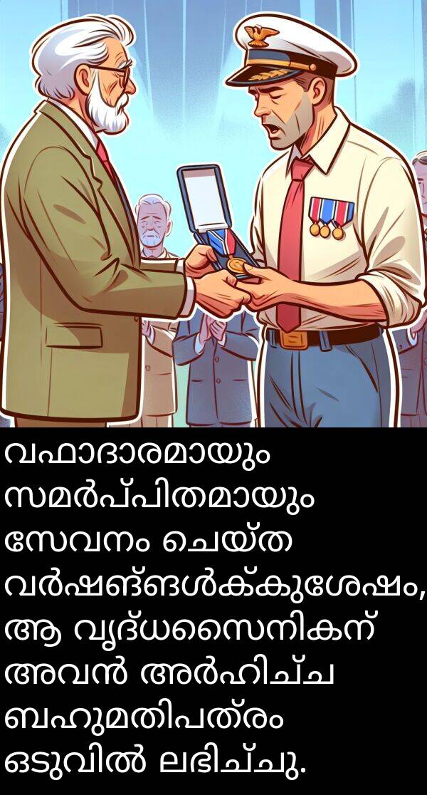 ചെയ്ത: വഫാദാരമായും സമർപ്പിതമായും സേവനം ചെയ്ത വർഷങ്ങൾക്കുശേഷം, ആ വൃദ്ധസൈനികന് അവൻ അർഹിച്ച ബഹുമതിപത്രം ഒടുവിൽ ലഭിച്ചു.