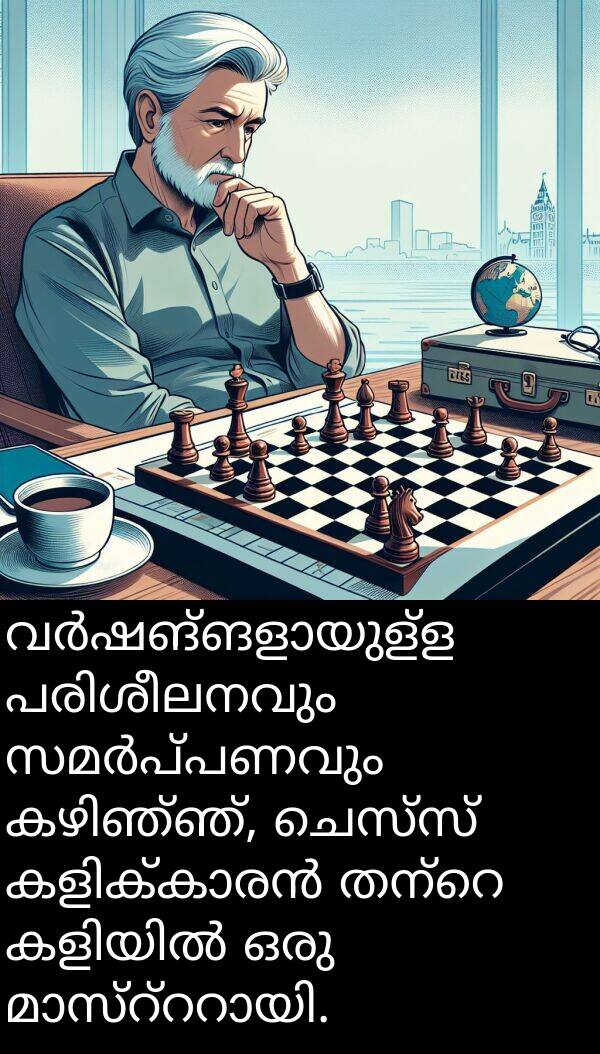 ചെസ്സ്: വർഷങ്ങളായുള്ള പരിശീലനവും സമർപ്പണവും കഴിഞ്ഞ്, ചെസ്സ് കളിക്കാരൻ തന്റെ കളിയിൽ ഒരു മാസ്റ്ററായി.