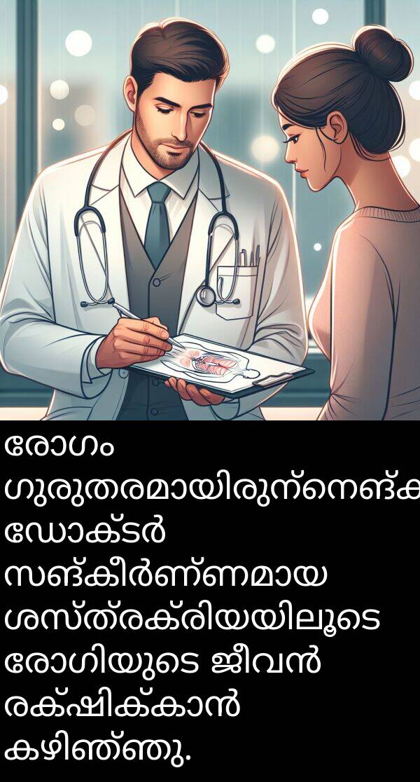 രോഗം: രോഗം ഗുരുതരമായിരുന്നെങ്കിലും, ഡോക്ടർ സങ്കീർണ്ണമായ ശസ്ത്രക്രിയയിലൂടെ രോഗിയുടെ ജീവൻ രക്ഷിക്കാൻ കഴിഞ്ഞു.
