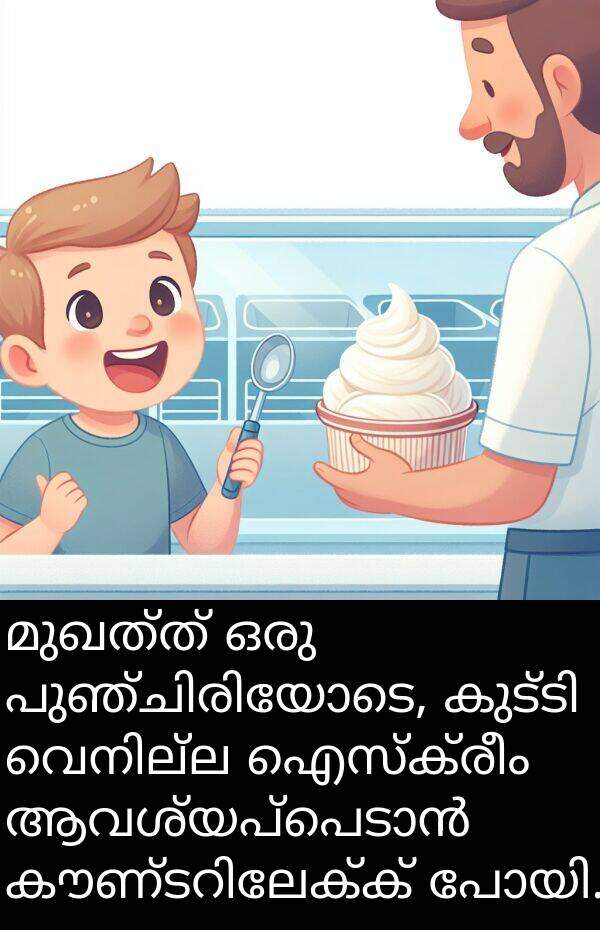 മുഖത്ത്: മുഖത്ത് ഒരു പുഞ്ചിരിയോടെ, കുട്ടി വെനില്ല ഐസ്‌ക്രീം ആവശ്യപ്പെടാൻ കൗണ്ടറിലേക്ക് പോയി.