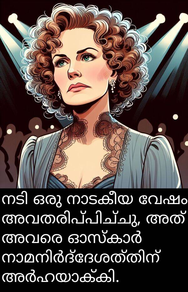 വേഷം: നടി ഒരു നാടകീയ വേഷം അവതരിപ്പിച്ചു, അത് അവരെ ഓസ്കാർ നാമനിർദ്ദേശത്തിന് അർഹയാക്കി.