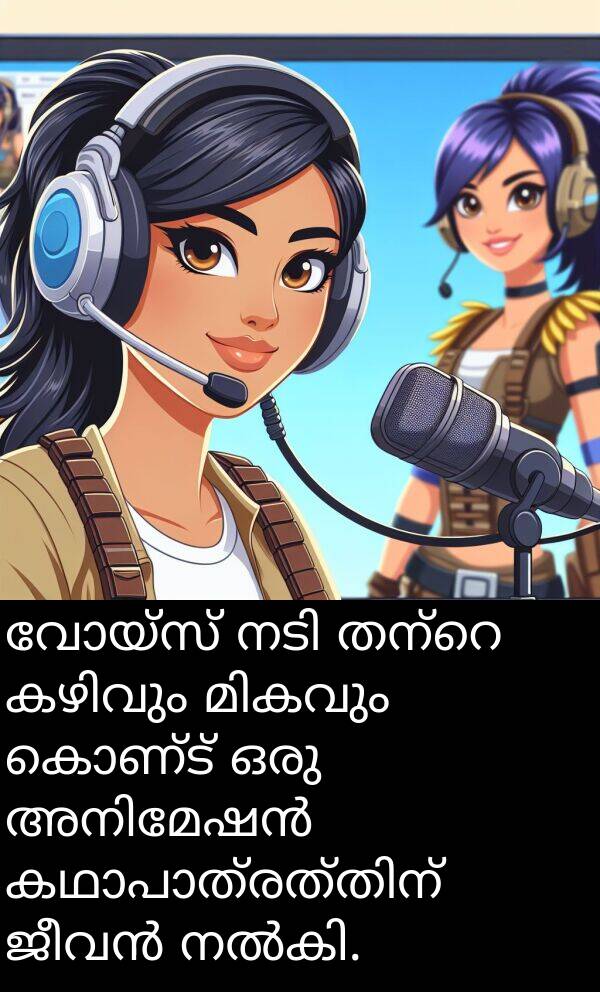 വോയ്സ്: വോയ്സ് നടി തന്റെ കഴിവും മികവും കൊണ്ട് ഒരു അനിമേഷൻ കഥാപാത്രത്തിന് ജീവൻ നൽകി.