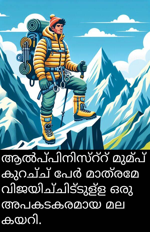 മുമ്പ്: ആൽപ്പിനിസ്റ്റ് മുമ്പ് കുറച്ച് പേർ മാത്രമേ വിജയിച്ചിട്ടുള്ള ഒരു അപകടകരമായ മല കയറി.
