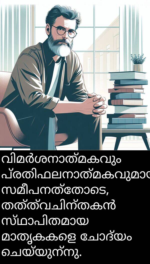 ചോദ്യം: വിമർശനാത്മകവും പ്രതിഫലനാത്മകവുമായ സമീപനത്തോടെ, തത്ത്വചിന്തകൻ സ്ഥാപിതമായ മാതൃകകളെ ചോദ്യം ചെയ്യുന്നു.