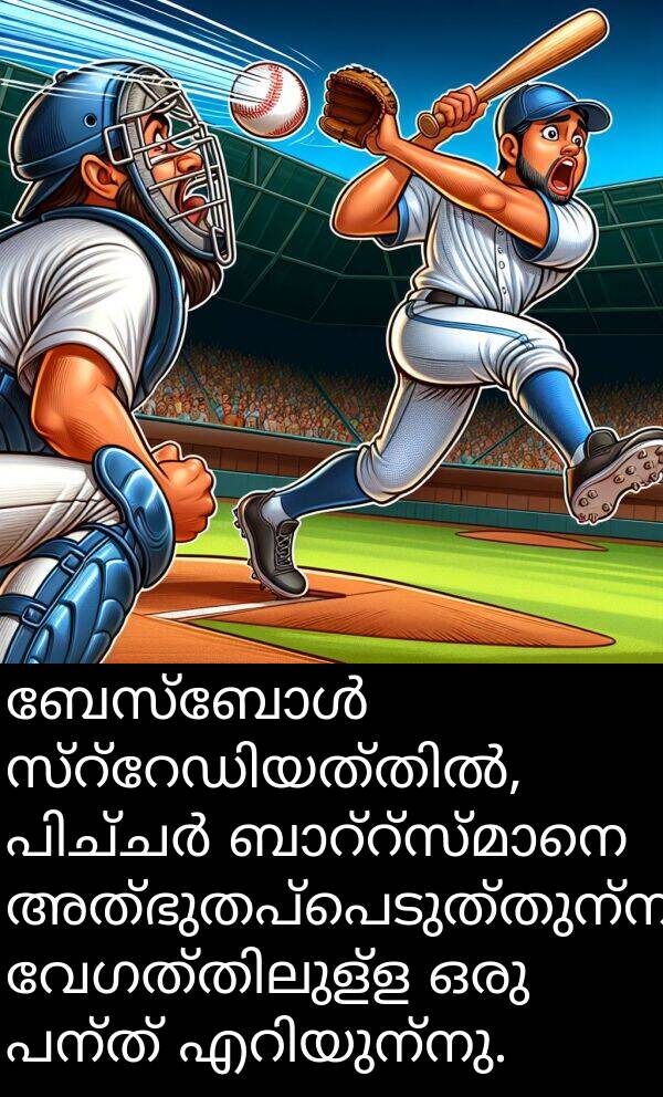 അത്ഭുതപ്പെടുത്തുന്ന: ബേസ്ബോൾ സ്റ്റേഡിയത്തിൽ, പിച്ചർ ബാറ്റ്സ്മാനെ അത്ഭുതപ്പെടുത്തുന്ന വേഗത്തിലുള്ള ഒരു പന്ത് എറിയുന്നു.