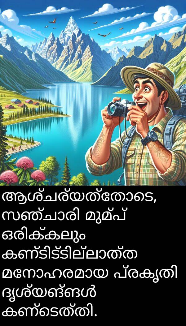 മുമ്പ്: ആശ്ചര്യത്തോടെ, സഞ്ചാരി മുമ്പ് ഒരിക്കലും കണ്ടിട്ടില്ലാത്ത മനോഹരമായ പ്രകൃതി ദൃശ്യങ്ങൾ കണ്ടെത്തി.