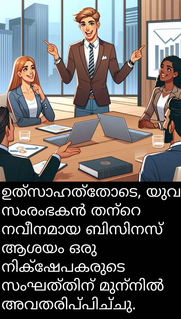 യുവ: ഉത്സാഹത്തോടെ, യുവ സംരംഭകൻ തന്റെ നവീനമായ ബിസിനസ് ആശയം ഒരു നിക്ഷേപകരുടെ സംഘത്തിന് മുന്നിൽ അവതരിപ്പിച്ചു.