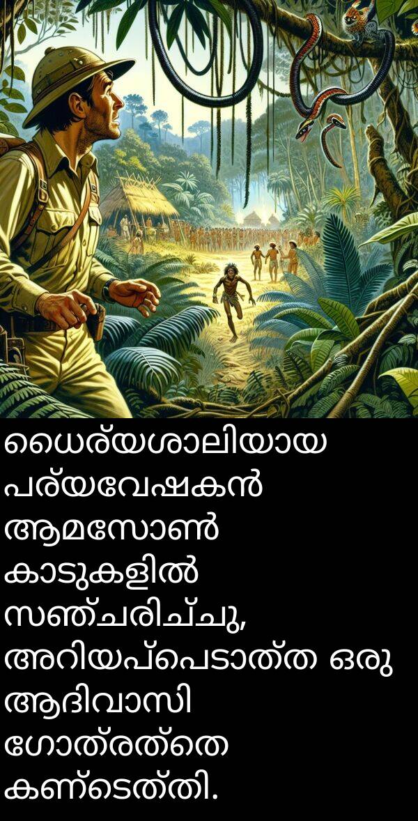 ഗോത്രത്തെ: ധൈര്യശാലിയായ പര്യവേഷകൻ ആമസോൺ കാടുകളിൽ സഞ്ചരിച്ചു, അറിയപ്പെടാത്ത ഒരു ആദിവാസി ഗോത്രത്തെ കണ്ടെത്തി.