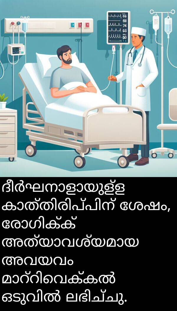 അവയവം: ദീർഘനാളായുള്ള കാത്തിരിപ്പിന് ശേഷം, രോഗിക്ക് അത്യാവശ്യമായ അവയവം മാറ്റിവെക്കൽ ഒടുവിൽ ലഭിച്ചു.