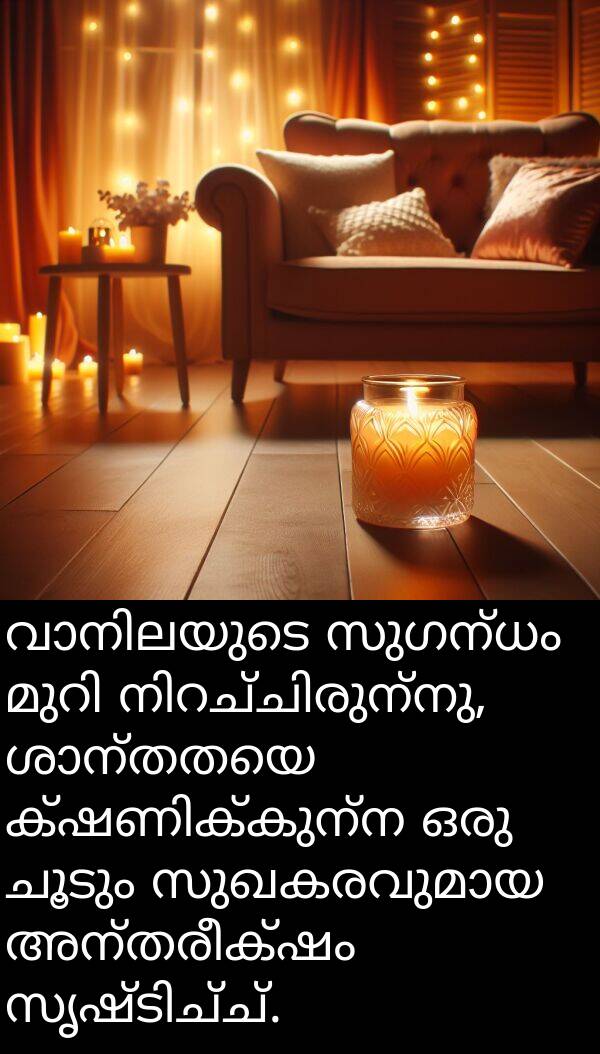 ചൂടും: വാനിലയുടെ സുഗന്ധം മുറി നിറച്ചിരുന്നു, ശാന്തതയെ ക്ഷണിക്കുന്ന ഒരു ചൂടും സുഖകരവുമായ അന്തരീക്ഷം സൃഷ്ടിച്ച്.