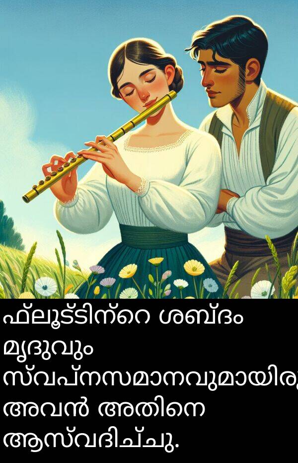മൃദുവും: ഫ്ലൂട്ടിന്റെ ശബ്ദം മൃദുവും സ്വപ്നസമാനവുമായിരുന്നു; അവൻ അതിനെ ആസ്വദിച്ചു.