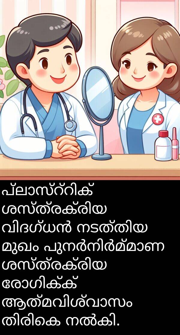 മുഖം: പ്ലാസ്റ്റിക് ശസ്ത്രക്രിയ വിദഗ്ധൻ നടത്തിയ മുഖം പുനർനിർമ്മാണ ശസ്ത്രക്രിയ രോഗിക്ക് ആത്മവിശ്വാസം തിരികെ നൽകി.