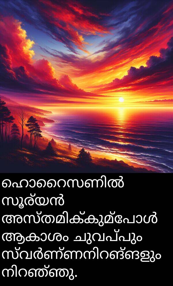 ചുവപ്പും: ഹൊറൈസണിൽ സൂര്യൻ അസ്തമിക്കുമ്പോൾ ആകാശം ചുവപ്പും സ്വർണ്ണനിറങ്ങളും നിറഞ്ഞു.