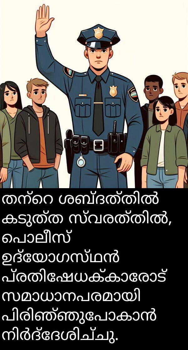 പൊലീസ്: തന്റെ ശബ്ദത്തിൽ കടുത്ത സ്വരത്തിൽ, പൊലീസ് ഉദ്യോഗസ്ഥൻ പ്രതിഷേധക്കാരോട് സമാധാനപരമായി പിരിഞ്ഞുപോകാൻ നിർദ്ദേശിച്ചു.