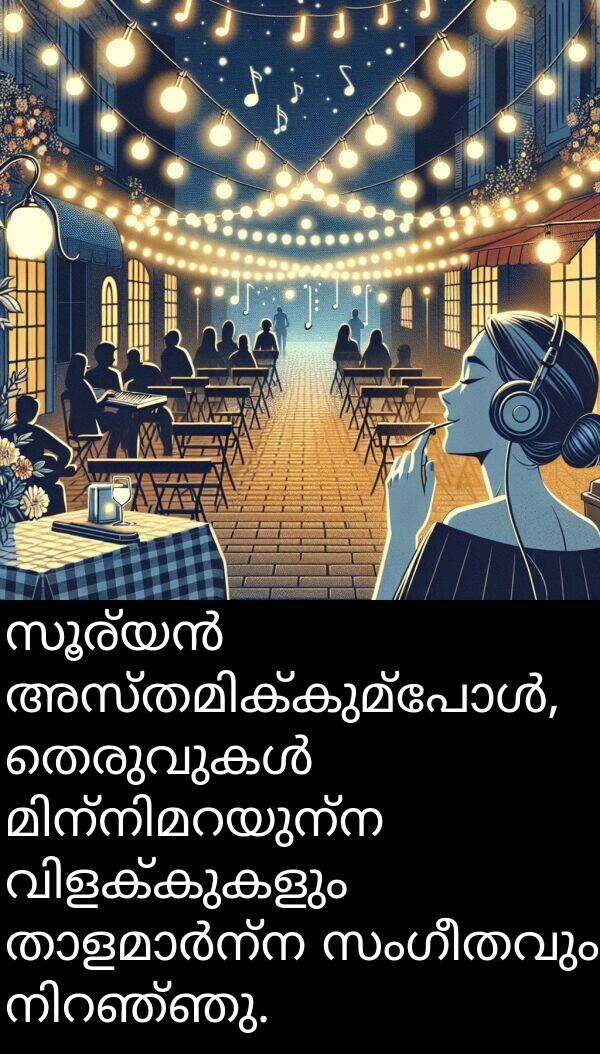 സംഗീതവും: സൂര്യൻ അസ്തമിക്കുമ്പോൾ, തെരുവുകൾ മിന്നിമറയുന്ന വിളക്കുകളും താളമാർന്ന സംഗീതവും നിറഞ്ഞു.