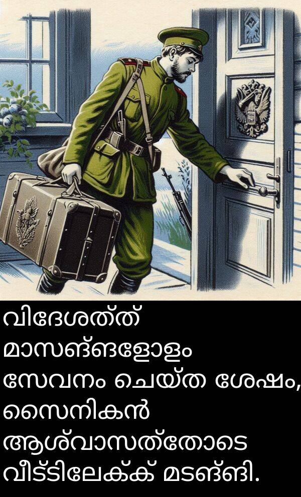 ചെയ്ത: വിദേശത്ത് മാസങ്ങളോളം സേവനം ചെയ്ത ശേഷം, സൈനികൻ ആശ്വാസത്തോടെ വീട്ടിലേക്ക് മടങ്ങി.
