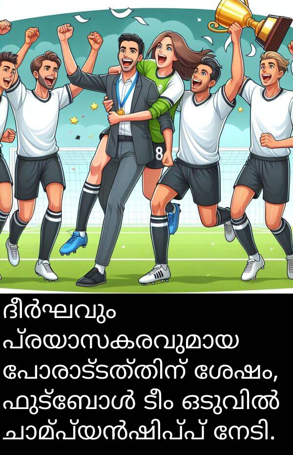 ടീം: ദീർഘവും പ്രയാസകരവുമായ പോരാട്ടത്തിന് ശേഷം, ഫുട്ബോൾ ടീം ഒടുവിൽ ചാമ്പ്യൻഷിപ്പ് നേടി.
