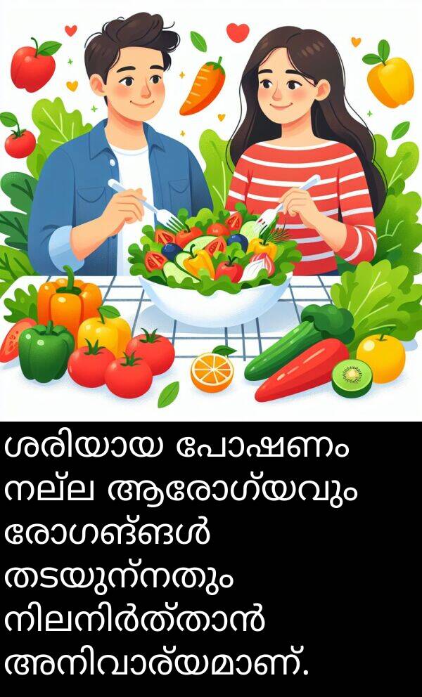 പോഷണം: ശരിയായ പോഷണം നല്ല ആരോഗ്യവും രോഗങ്ങൾ തടയുന്നതും നിലനിർത്താൻ അനിവാര്യമാണ്.