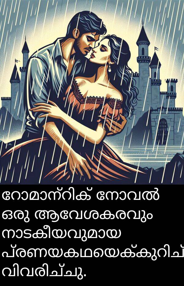 ആവേശകരവും: റോമാന്റിക് നോവൽ ഒരു ആവേശകരവും നാടകീയവുമായ പ്രണയകഥയെക്കുറിച്ച് വിവരിച്ചു.