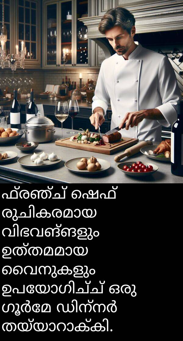 ഫ്രഞ്ച്: ഫ്രഞ്ച് ഷെഫ് രുചികരമായ വിഭവങ്ങളും ഉത്തമമായ വൈനുകളും ഉപയോഗിച്ച് ഒരു ഗൂർമേ ഡിന്നർ തയ്യാറാക്കി.