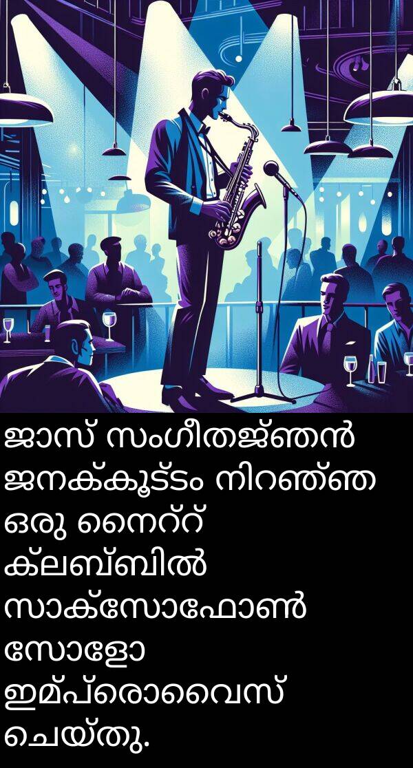 ജനക്കൂട്ടം: ജാസ് സംഗീതജ്ഞൻ ജനക്കൂട്ടം നിറഞ്ഞ ഒരു നൈറ്റ് ക്ലബ്ബിൽ സാക്സോഫോൺ സോളോ ഇമ്പ്രൊവൈസ് ചെയ്തു.