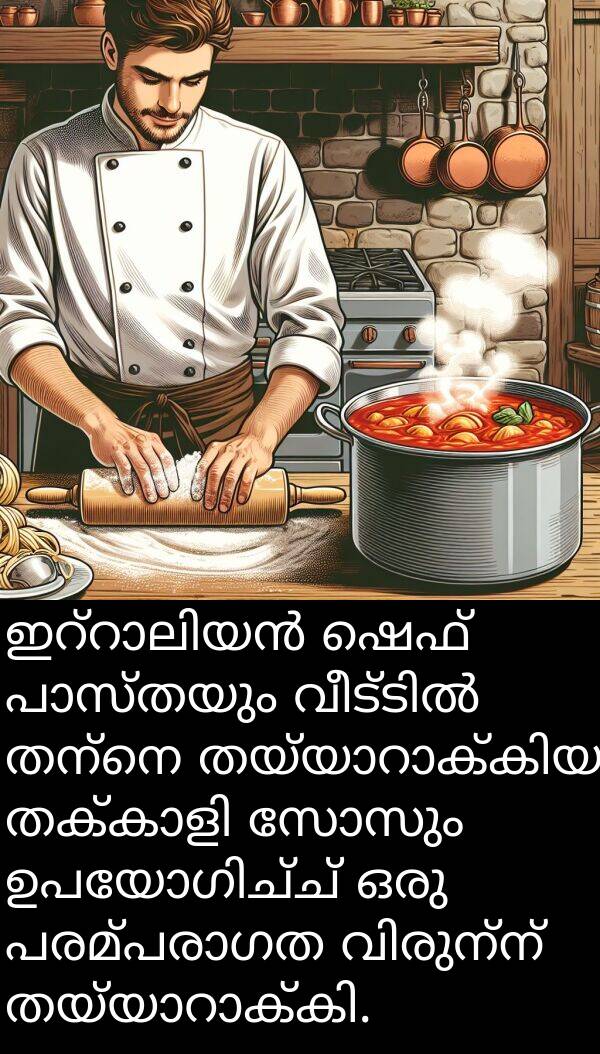 സോസും: ഇറ്റാലിയൻ ഷെഫ് പാസ്തയും വീട്ടിൽ തന്നെ തയ്യാറാക്കിയ തക്കാളി സോസും ഉപയോഗിച്ച് ഒരു പരമ്പരാഗത വിരുന്ന് തയ്യാറാക്കി.