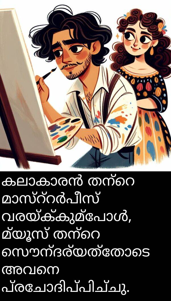 മ്യൂസ്: കലാകാരൻ തന്റെ മാസ്റ്റർപീസ് വരയ്ക്കുമ്പോൾ, മ്യൂസ് തന്റെ സൌന്ദര്യത്തോടെ അവനെ പ്രചോദിപ്പിച്ചു.