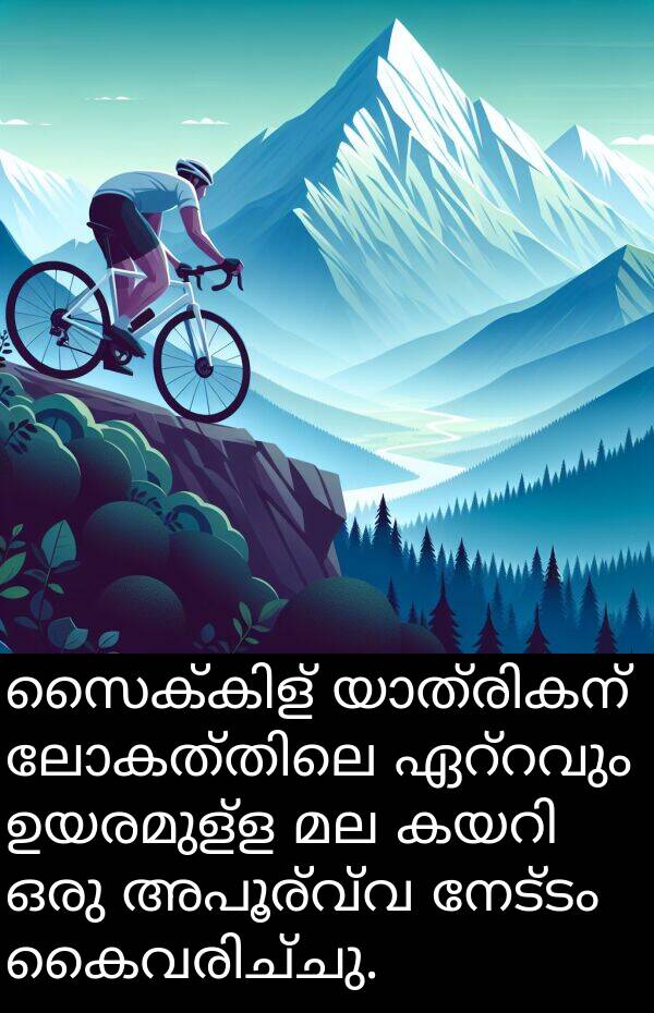 നേട്ടം: സൈക്കിള്‍ യാത്രികന്‍ ലോകത്തിലെ ഏറ്റവും ഉയരമുള്ള മല കയറി ഒരു അപൂര്‍വ്വ നേട്ടം കൈവരിച്ചു.