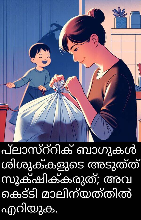 അടുത്ത്: പ്ലാസ്റ്റിക് ബാഗുകൾ ശിശുക്കളുടെ അടുത്ത് സൂക്ഷിക്കരുത്; അവ കെട്ടി മാലിന്യത്തിൽ എറിയുക.