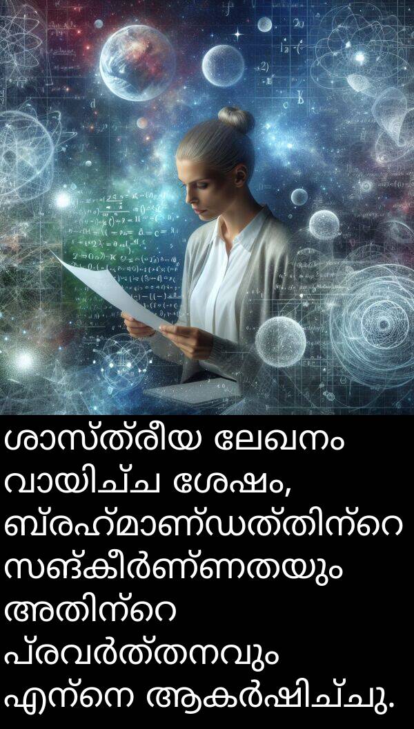 ലേഖനം: ശാസ്ത്രീയ ലേഖനം വായിച്ച ശേഷം, ബ്രഹ്മാണ്ഡത്തിന്റെ സങ്കീർണ്ണതയും അതിന്റെ പ്രവർത്തനവും എന്നെ ആകർഷിച്ചു.