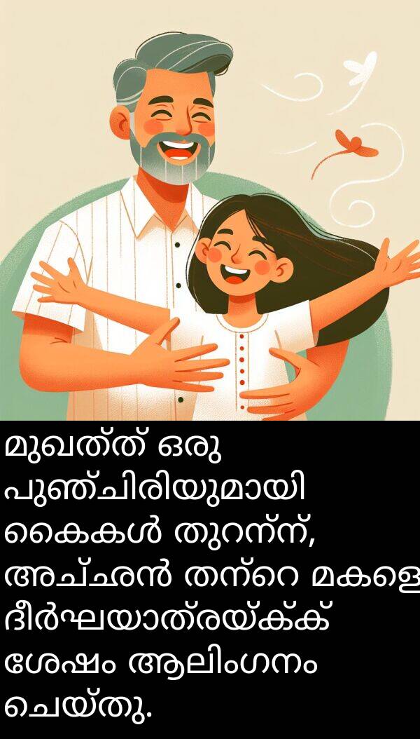 മകളെ: മുഖത്ത് ഒരു പുഞ്ചിരിയുമായി കൈകൾ തുറന്ന്, അച്ഛൻ തന്റെ മകളെ ദീർഘയാത്രയ്ക്ക് ശേഷം ആലിംഗനം ചെയ്തു.