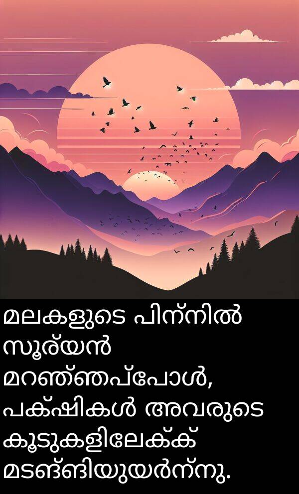 മലകളുടെ: മലകളുടെ പിന്നിൽ സൂര്യൻ മറഞ്ഞപ്പോൾ, പക്ഷികൾ അവരുടെ കൂടുകളിലേക്ക് മടങ്ങിയുയർന്നു.