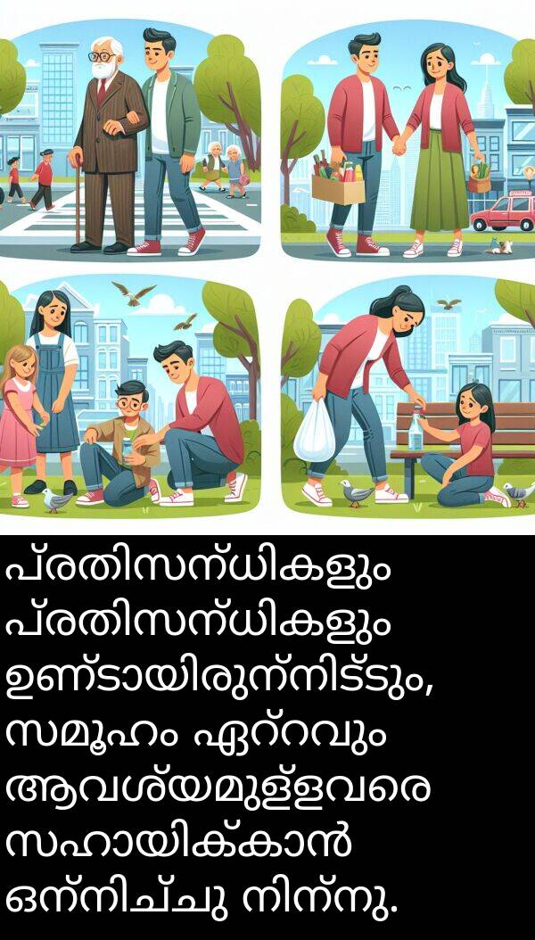 സമൂഹം: പ്രതിസന്ധികളും പ്രതിസന്ധികളും ഉണ്ടായിരുന്നിട്ടും, സമൂഹം ഏറ്റവും ആവശ്യമുള്ളവരെ സഹായിക്കാൻ ഒന്നിച്ചു നിന്നു.