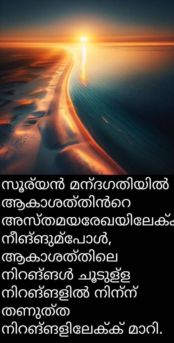 ചൂടുള്ള: സൂര്യൻ മന്ദഗതിയിൽ ആകാശത്തിൻറെ അസ്തമയരേഖയിലേക്ക് നീങ്ങുമ്പോൾ, ആകാശത്തിലെ നിറങ്ങൾ ചൂടുള്ള നിറങ്ങളിൽ നിന്ന് തണുത്ത നിറങ്ങളിലേക്ക് മാറി.