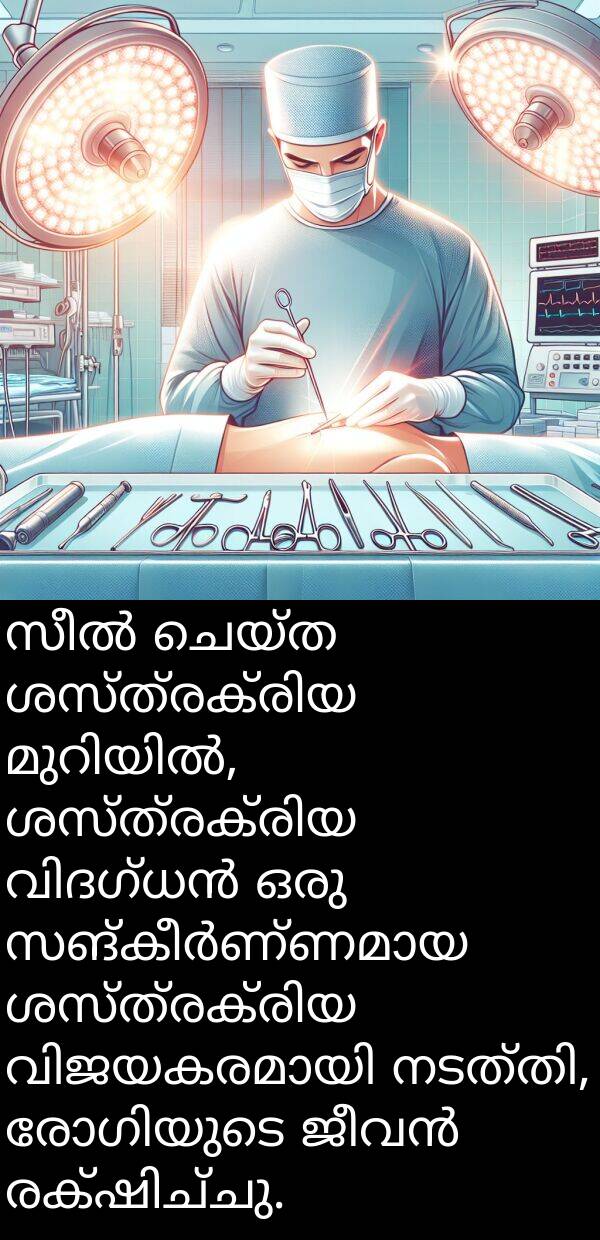 ചെയ്ത: സീൽ ചെയ്ത ശസ്ത്രക്രിയ മുറിയിൽ, ശസ്ത്രക്രിയ വിദഗ്ധൻ ഒരു സങ്കീർണ്ണമായ ശസ്ത്രക്രിയ വിജയകരമായി നടത്തി, രോഗിയുടെ ജീവൻ രക്ഷിച്ചു.
