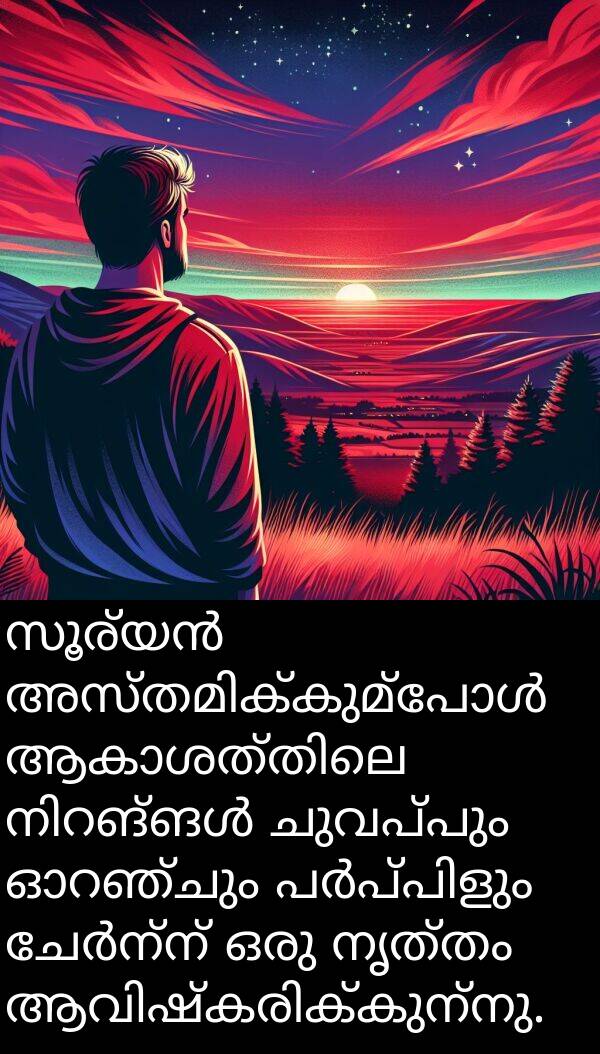 ചുവപ്പും: സൂര്യൻ അസ്തമിക്കുമ്പോൾ ആകാശത്തിലെ നിറങ്ങൾ ചുവപ്പും ഓറഞ്ചും പർപ്പിളും ചേർന്ന് ഒരു നൃത്തം ആവിഷ്കരിക്കുന്നു.