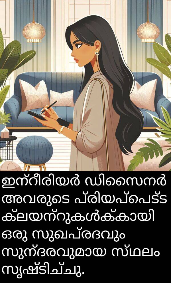 സുഖപ്രദവും: ഇന്റീരിയർ ഡിസൈനർ അവരുടെ പ്രിയപ്പെട്ട ക്ലയന്റുകൾക്കായി ഒരു സുഖപ്രദവും സുന്ദരവുമായ സ്ഥലം സൃഷ്ടിച്ചു.