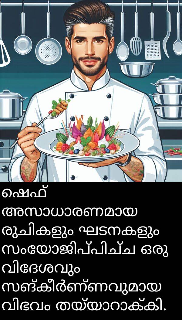 ഘടനകളും: ഷെഫ് അസാധാരണമായ രുചികളും ഘടനകളും സംയോജിപ്പിച്ച ഒരു വിദേശവും സങ്കീർണ്ണവുമായ വിഭവം തയ്യാറാക്കി.