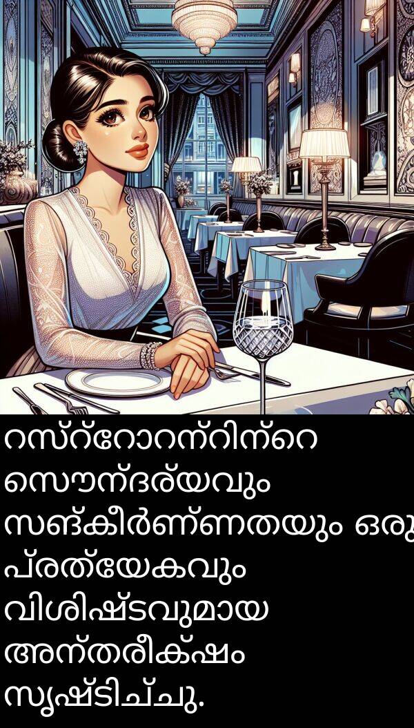 പ്രത്യേകവും: റസ്റ്റോറന്റിന്റെ സൌന്ദര്യവും സങ്കീർണ്ണതയും ഒരു പ്രത്യേകവും വിശിഷ്ടവുമായ അന്തരീക്ഷം സൃഷ്ടിച്ചു.