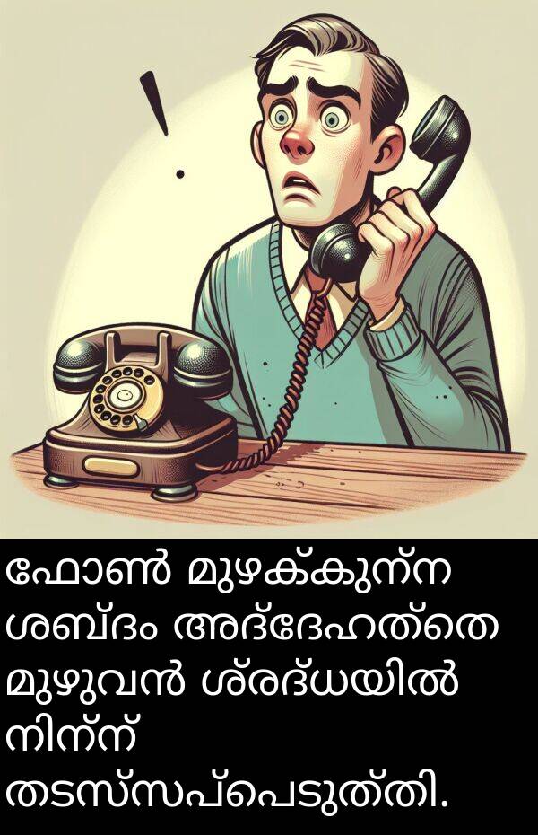 മുഴക്കുന്ന: ഫോൺ മുഴക്കുന്ന ശബ്ദം അദ്ദേഹത്തെ മുഴുവൻ ശ്രദ്ധയിൽ നിന്ന് തടസ്സപ്പെടുത്തി.
