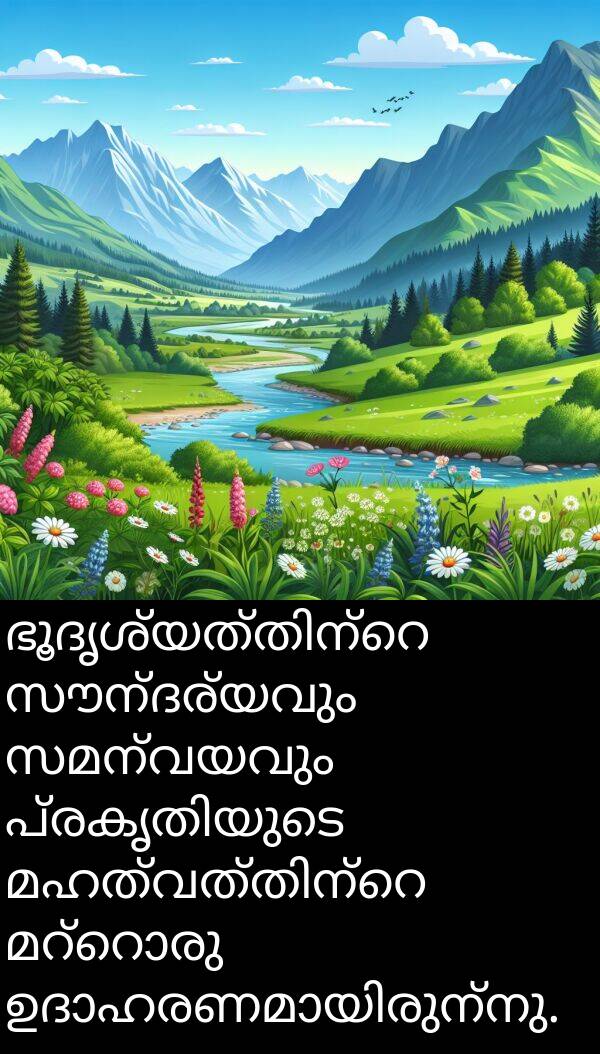 സമന്വയവും: ഭൂദൃശ്യത്തിന്റെ സൗന്ദര്യവും സമന്വയവും പ്രകൃതിയുടെ മഹത്വത്തിന്റെ മറ്റൊരു ഉദാഹരണമായിരുന്നു.