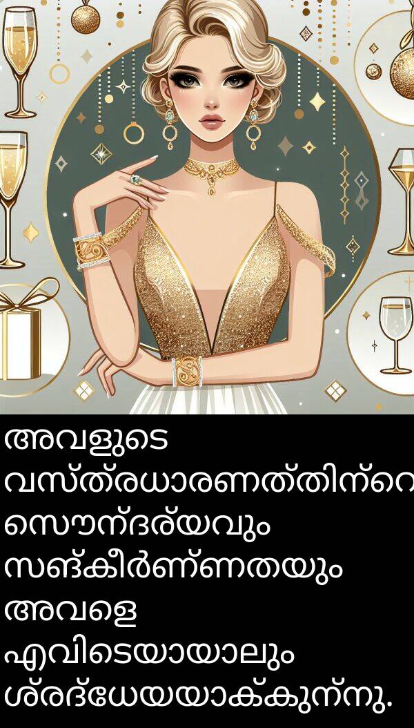 സൌന്ദര്യവും: അവളുടെ വസ്ത്രധാരണത്തിന്റെ സൌന്ദര്യവും സങ്കീർണ്ണതയും അവളെ എവിടെയായാലും ശ്രദ്ധേയയാക്കുന്നു.